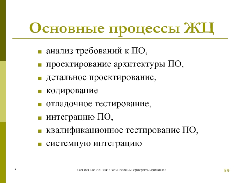 * Основные понятия технологии программирования Основные процессы ЖЦ анализ требований к ПО,