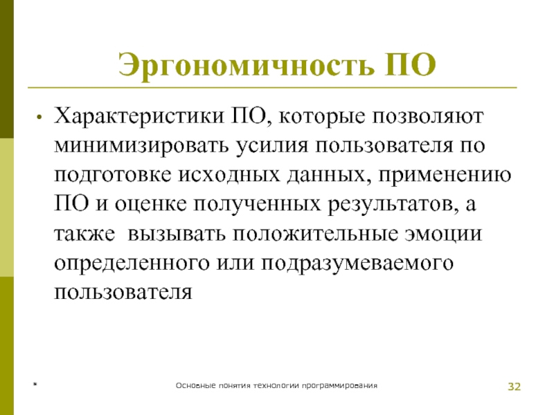 * Основные понятия технологии программирования * Эргономичность ПО Характеристики ПО, которые позволяют