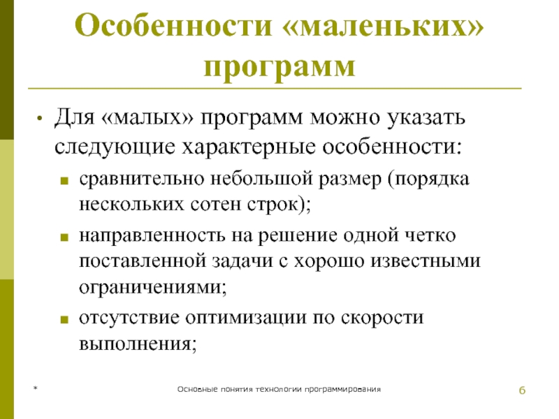 * Основные понятия технологии программирования Особенности «маленьких» программ Для «малых» программ можно