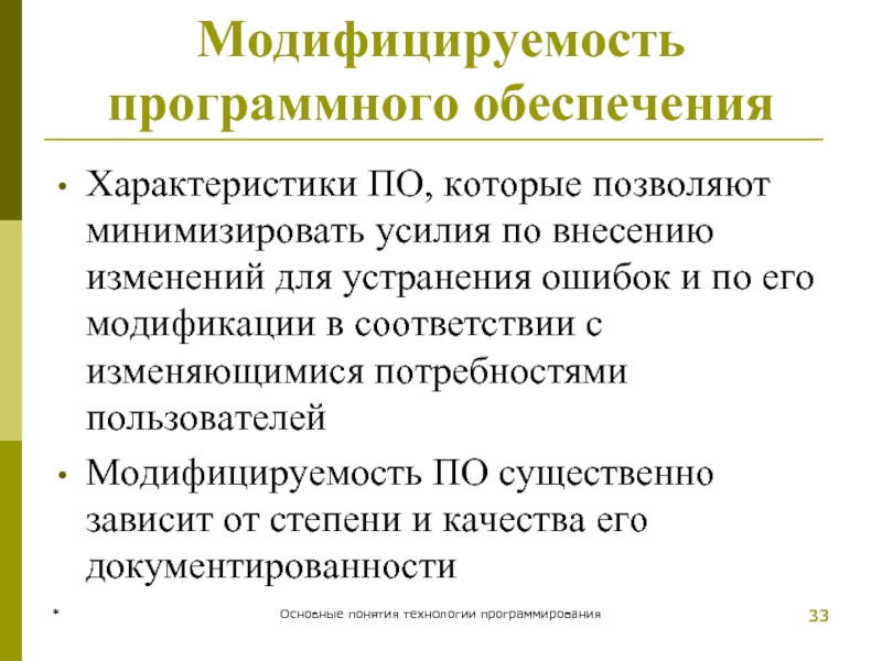 * Основные понятия технологии программирования * Модифицируемость программного обеспечения Характеристики ПО, которые