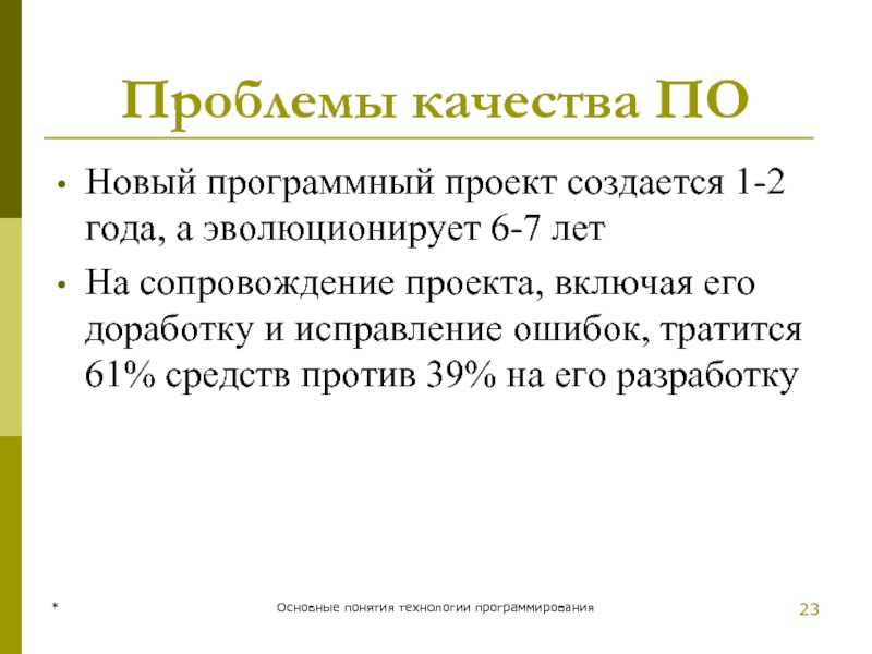 Проблемы качества ПО Новый программный проект создается 1-2 года, а эволюционирует 6-7