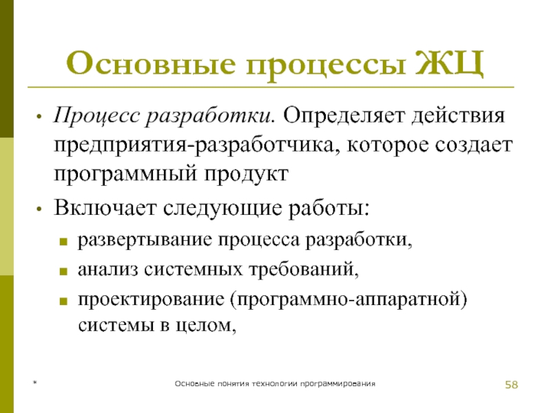 * Основные понятия технологии программирования Основные процессы ЖЦ Процесс разработки. Определяет действия