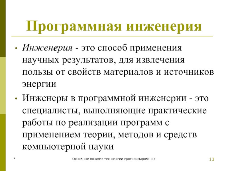 Программная инженерия Инженерия - это способ применения научных результатов, для извлечения пользы