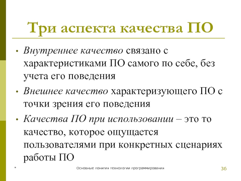 * Основные понятия технологии программирования Три аспекта качества ПО Внутреннее качество связано