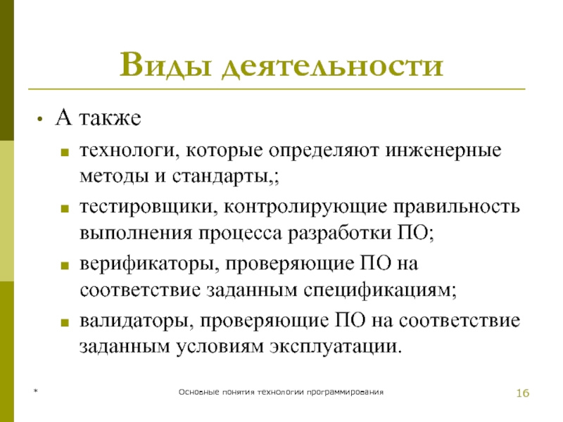 Виды деятельности А также технологи, которые определяют инженерные методы и стандарты,;