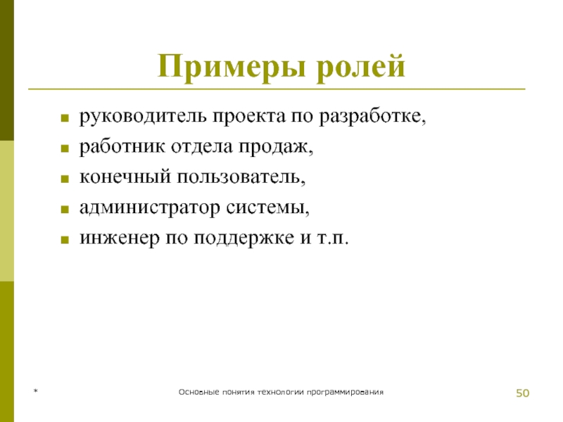 * Основные понятия технологии программирования Примеры ролей руководитель проекта по разработке,