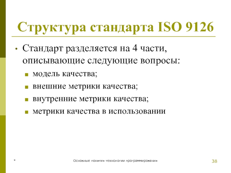 * Основные понятия технологии программирования Структура стандарта ISO 9126  Стандарт разделяется