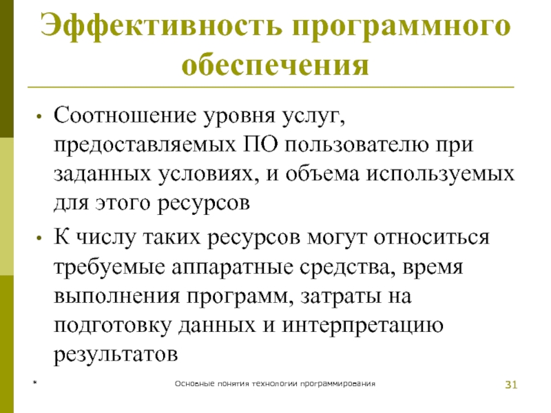 * Основные понятия технологии программирования * Эффективность программного обеспечения Соотношение уровня услуг,