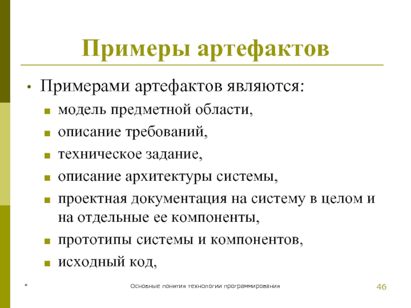 * Основные понятия технологии программирования Примеры артефактов Примерами артефактов являются:  модель