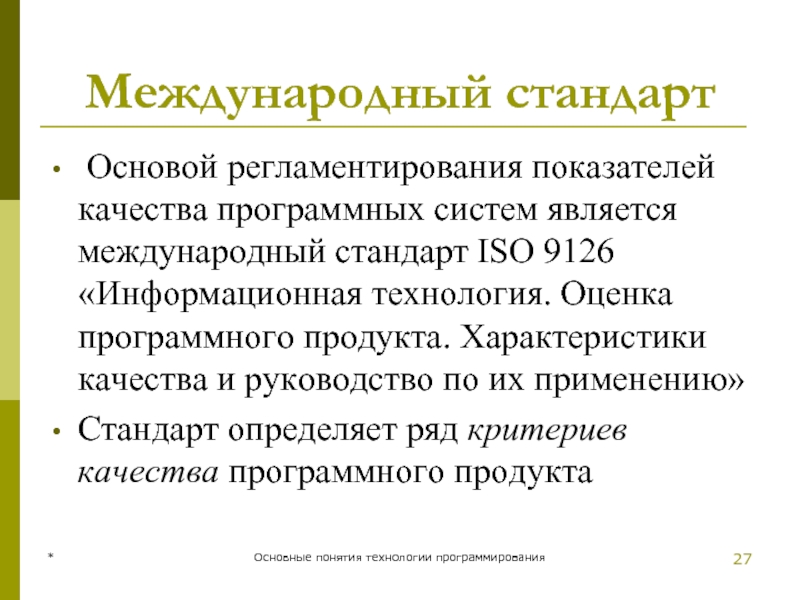 Международный стандарт  Основой регламентирования показателей качества программных систем является международный стандарт ISO