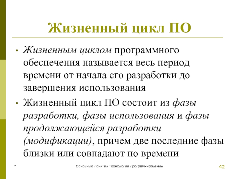 * Основные понятия технологии программирования * Основные понятия технологии программирования Жизненный цикл