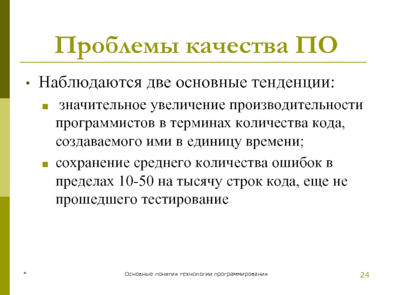 Проблемы качества ПО Наблюдаются две основные тенденции:  значительное увеличение производительности программистов