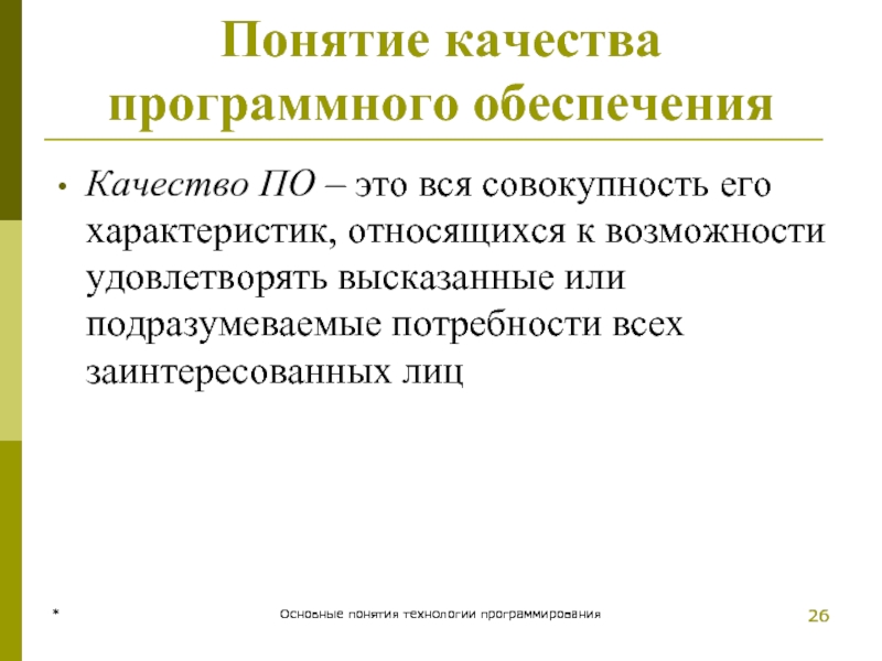 * Основные понятия технологии программирования * Основные понятия технологии программирования Понятие качества