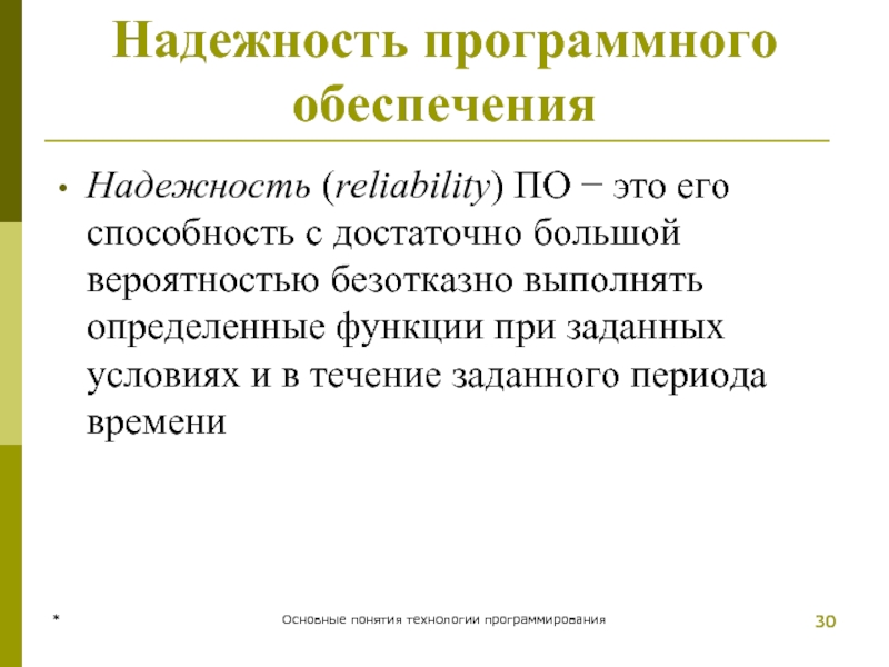 * Основные понятия технологии программирования * Надежность программного обеспечения Надежность (reliability) ПО