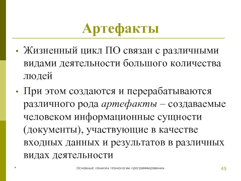 * Основные понятия технологии программирования Артефакты Жизненный цикл ПО связан с различными