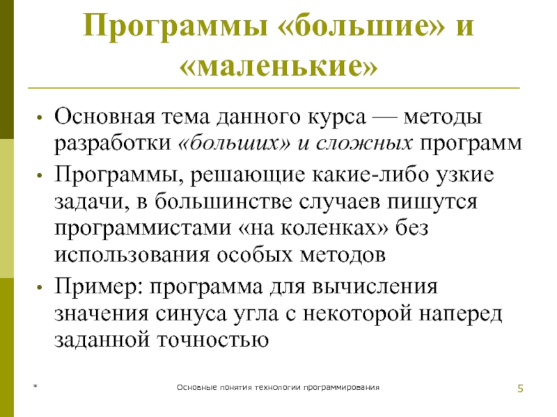 * Основные понятия технологии программирования Программы «большие» и «маленькие» Основная тема данного