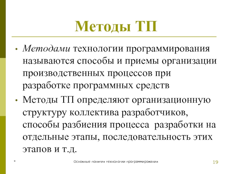 * Основные понятия технологии программирования Методы ТП Методами технологии программирования называются способы