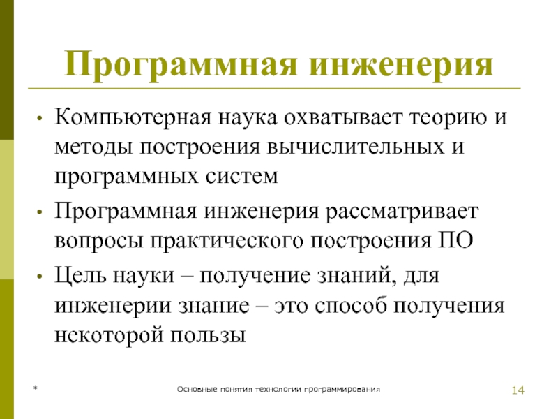 Программная инженерия Компьютерная наука охватывает теорию и методы построения вычислительных и программных