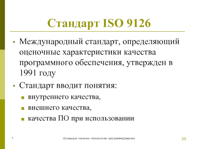 * Основные понятия технологии программирования Стандарт ISO 9126  Международный стандарт, определяющий