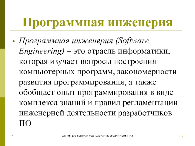 Программная инженерия Программная инженерия (Software Engineering) – это отрасль информатики, которая изучает