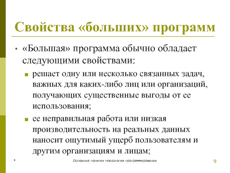 * Основные понятия технологии программирования Свойства «больших» программ «Большая» программа обычно обладает