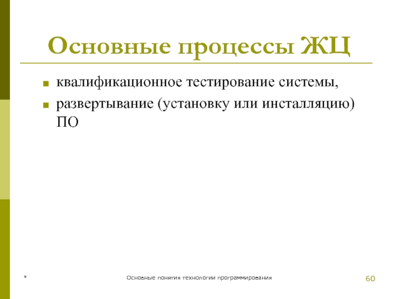 Основные процессы ЖЦ квалификационное тестирование системы, развертывание (установку или инсталляцию) ПО