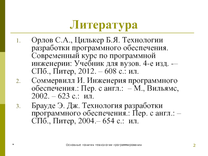 * Основные понятия технологии программирования * Основные понятия технологии программирования Литература Орлов