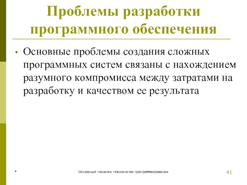 * Основные понятия технологии программирования Проблемы разработки программного обеспечения Основные проблемы создания