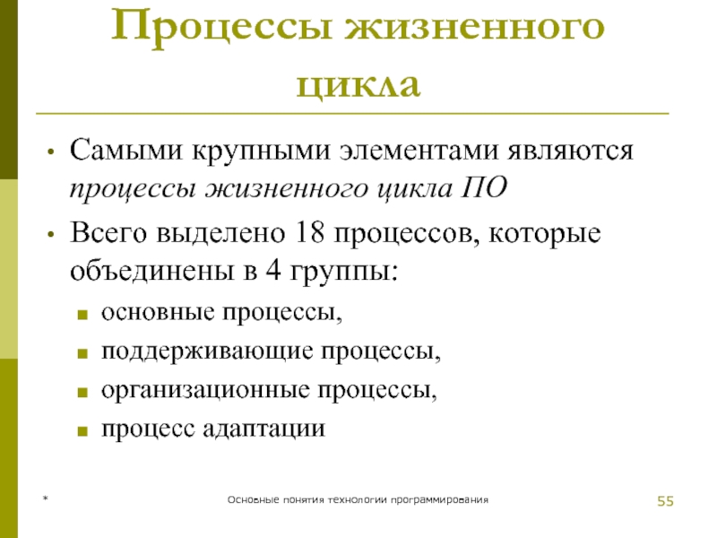 * Основные понятия технологии программирования Процессы жизненного цикла Самыми крупными элементами являются