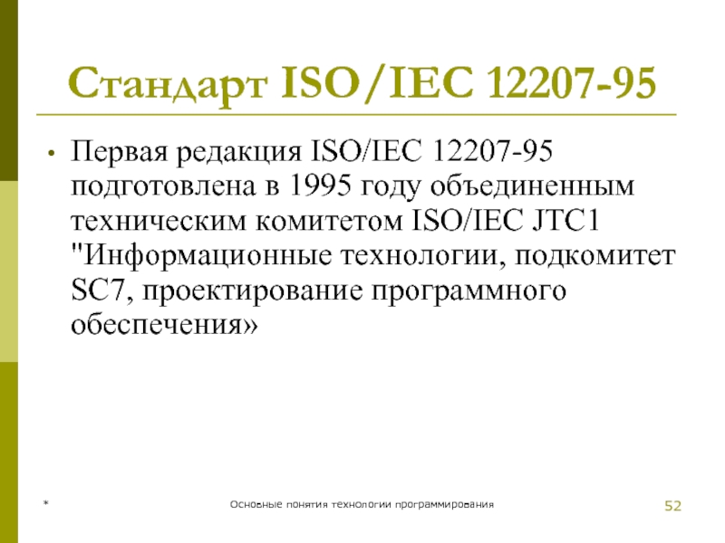 * Основные понятия технологии программирования Стандарт ISO/IEC 12207-95 Первая редакция ISO/IEC 12207-95