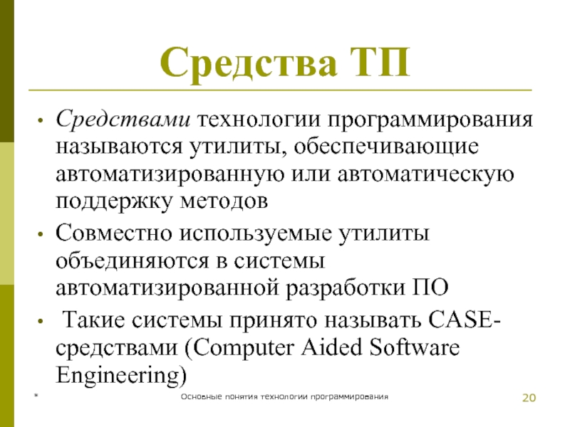 * Основные понятия технологии программирования Средства ТП Средствами технологии программирования называются утилиты,