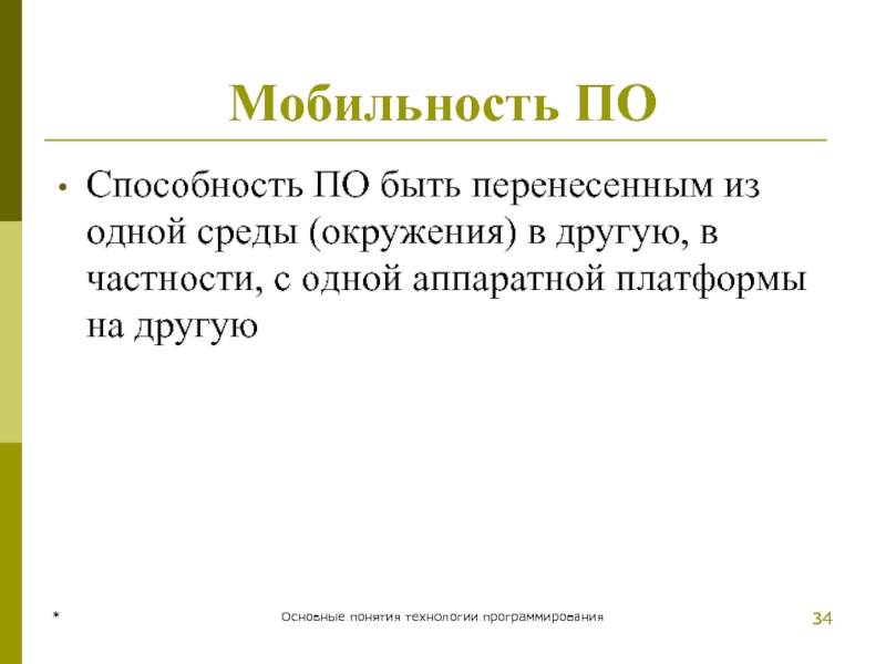 * Основные понятия технологии программирования * Мобильность ПО Способность ПО быть перенесенным