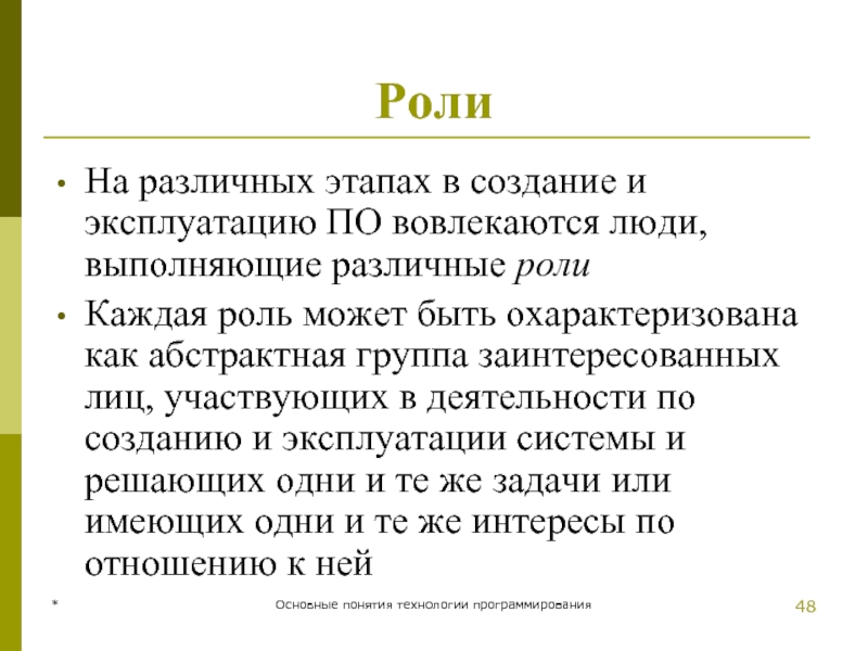 * Основные понятия технологии программирования Роли На различных этапах в создание и