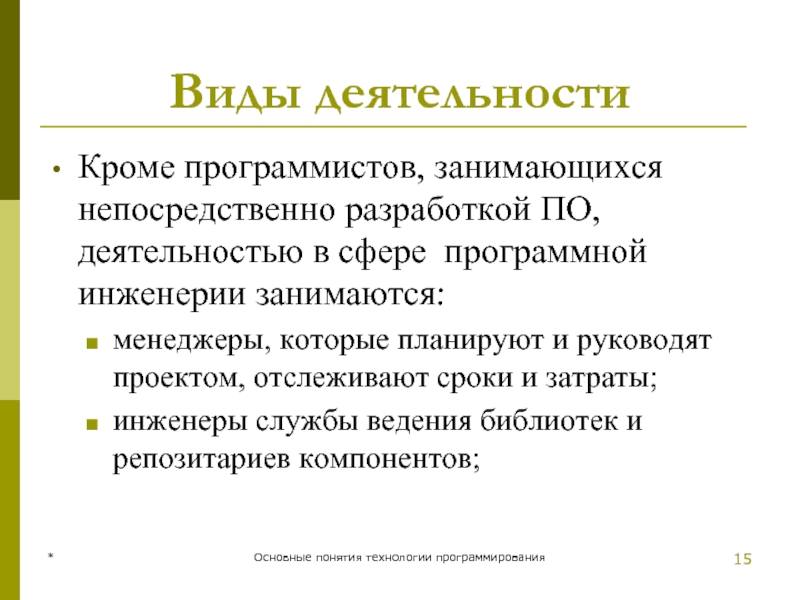 Виды деятельности Кроме программистов, занимающихся непосредственно разработкой ПО, деятельностью в сфере программной