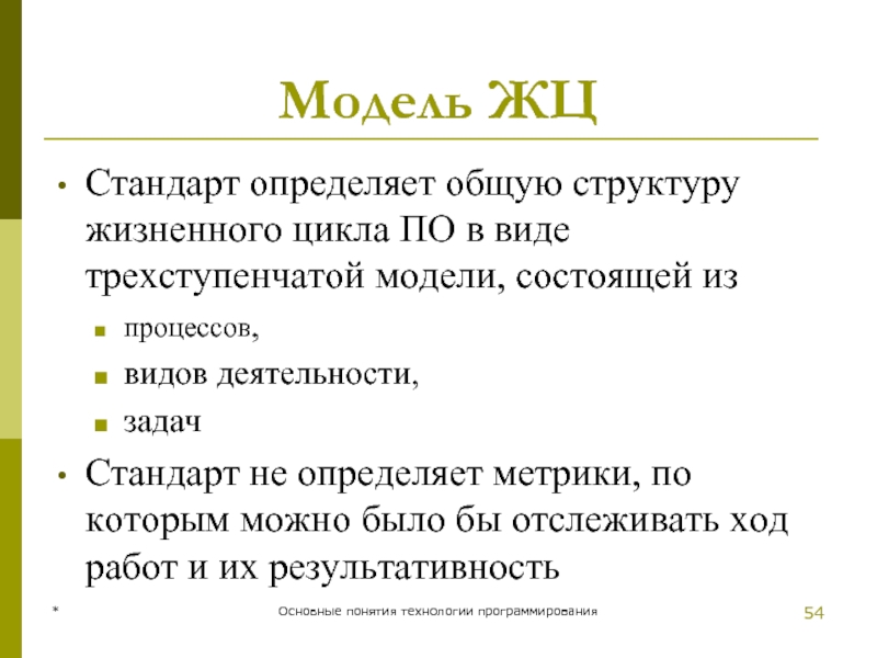 * Основные понятия технологии программирования Модель ЖЦ Стандарт определяет общую структуру жизненного