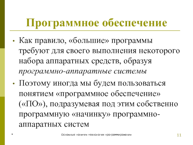 * Основные понятия технологии программирования Программное обеспечение Как правило, «большие» программы требуют