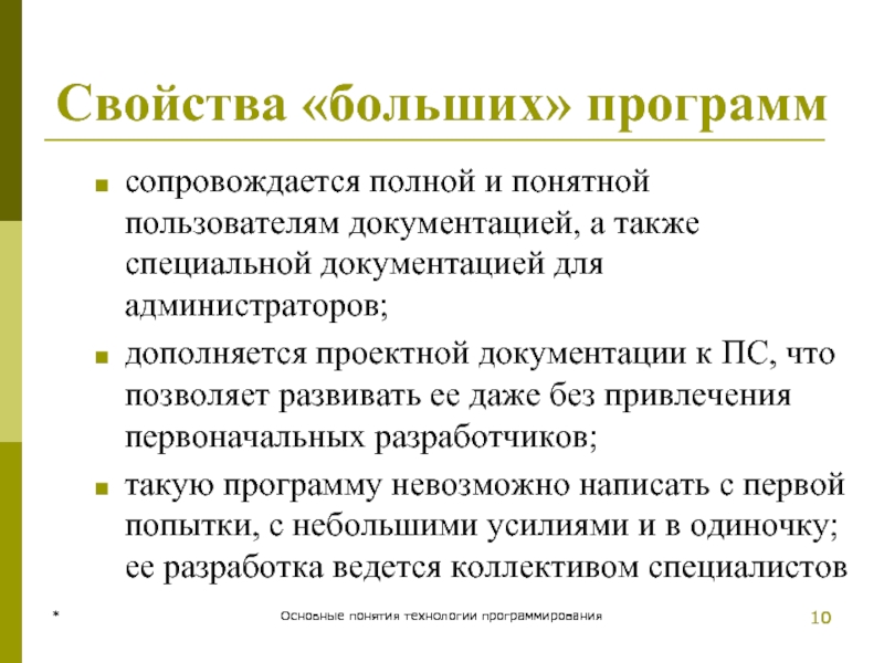 * Основные понятия технологии программирования Свойства «больших» программ сопровождается полной и понятной