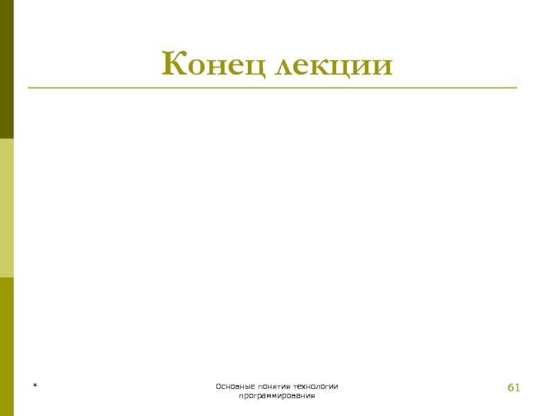 * Основные понятия технологии программирования * Основные понятия технологии программирования Конец лекции