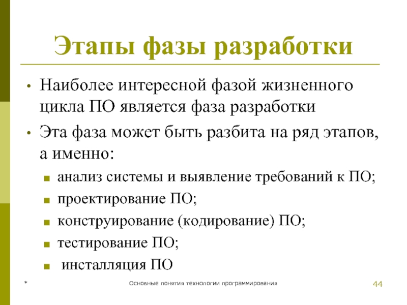 * Основные понятия технологии программирования Этапы фазы разработки Наиболее интересной фазой жизненного