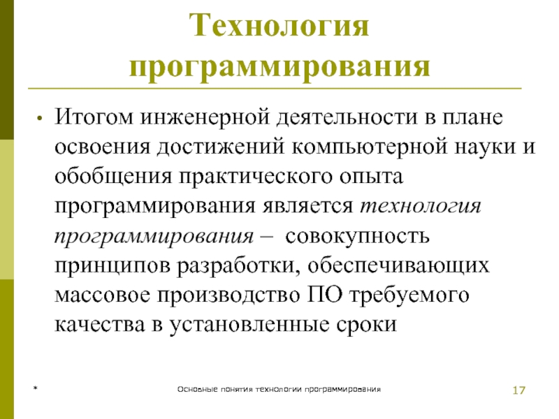 * Основные понятия технологии программирования Технология программирования Итогом инженерной деятельности в плане