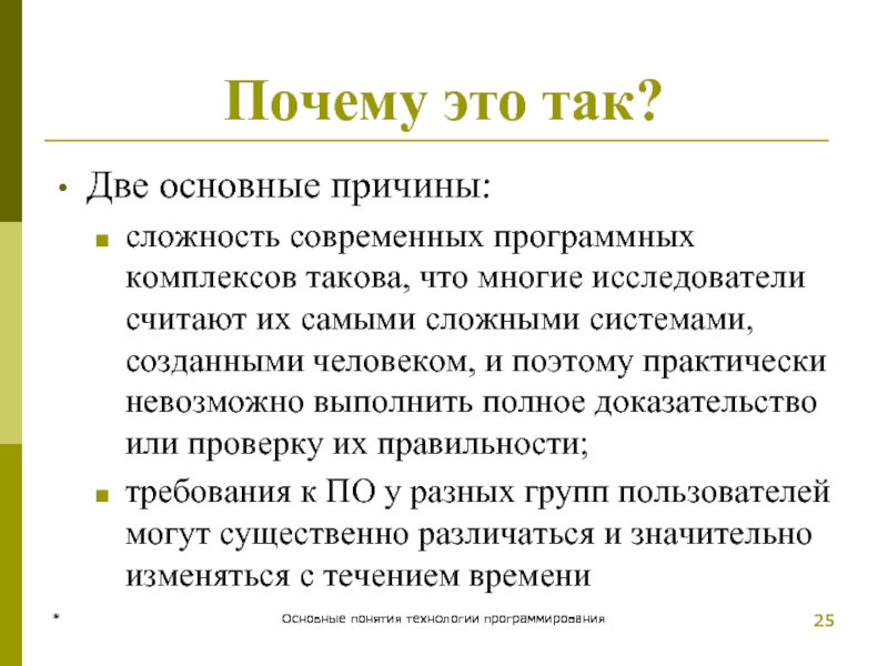 * Основные понятия технологии программирования Почему это так? Две основные причины: сложность