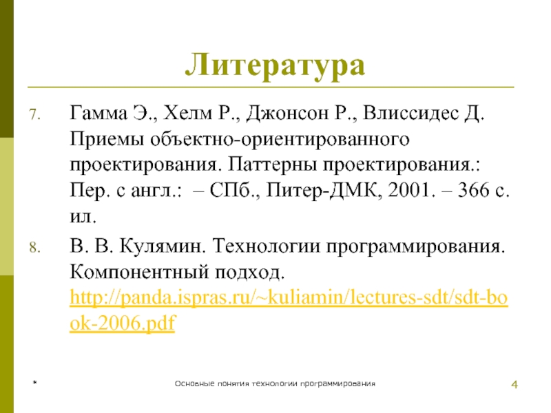 * Основные понятия технологии программирования * Литература Гамма Э., Хелм Р., Джонсон