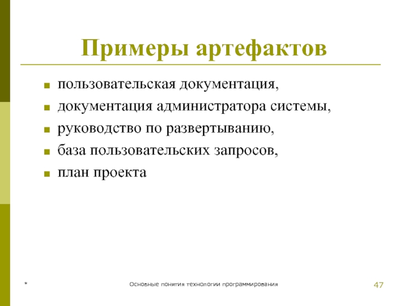 * Основные понятия технологии программирования Примеры артефактов пользовательская документация,  документация администратора