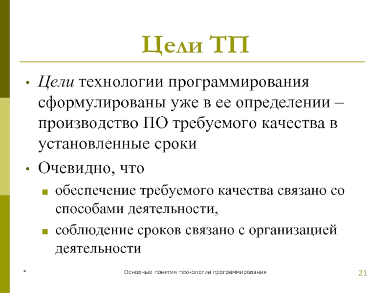 Цели ТП Цели технологии программирования сформулированы уже в ее определении – производство