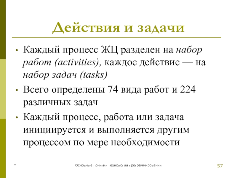 * Основные понятия технологии программирования Действия и задачи Каждый процесс ЖЦ разделен