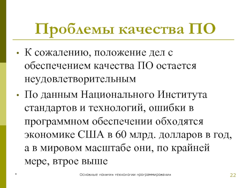 Проблемы качества ПО К сожалению, положение дел с обеспечением качества ПО остается