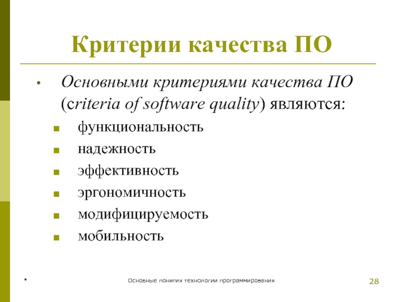 * Основные понятия технологии программирования * Критерии качества ПО Основными критериями качества