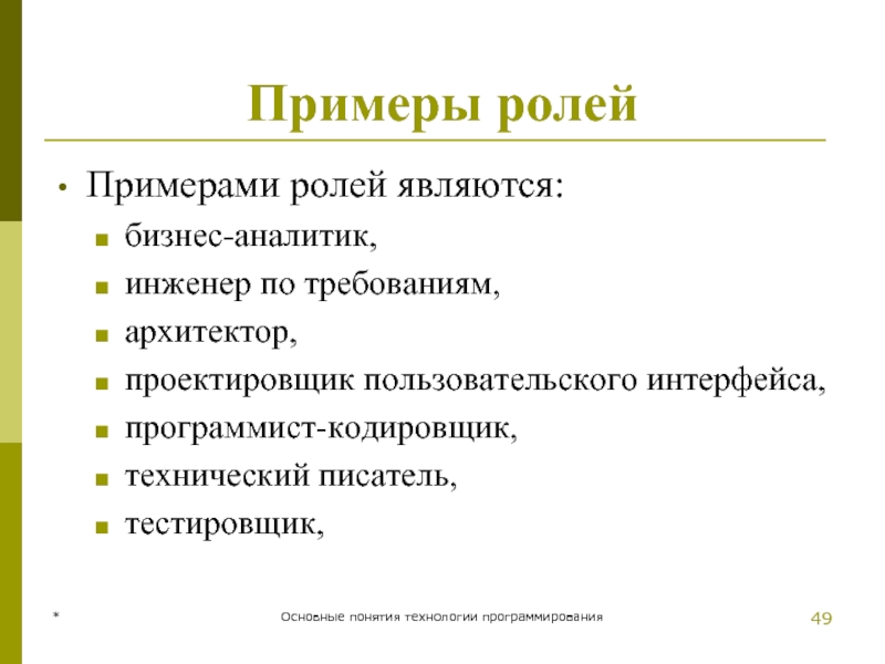 * Основные понятия технологии программирования Примеры ролей Примерами ролей являются:  бизнес-аналитик,