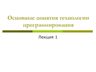 Основные понятия технологии программирования. (Лекция 1)