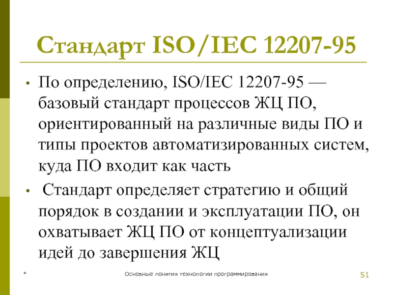 * Основные понятия технологии программирования Стандарт ISO/IEC 12207-95 По определению, ISO/IEC 12207-95